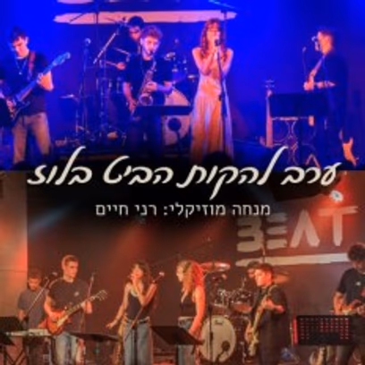ערב להקות ביט בלוז