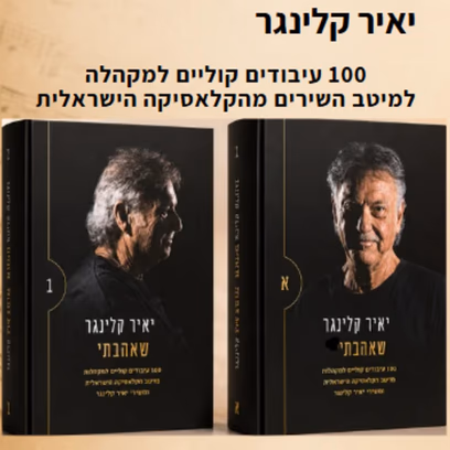 "שאהבתי" – יאיר קלינגר