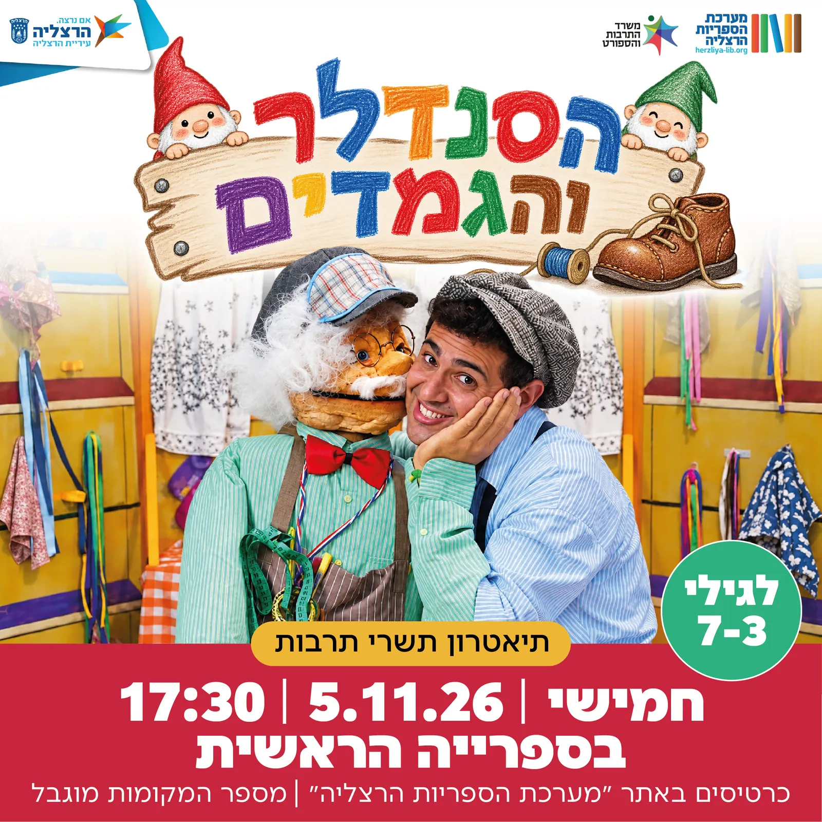הסנדלר והגמדים