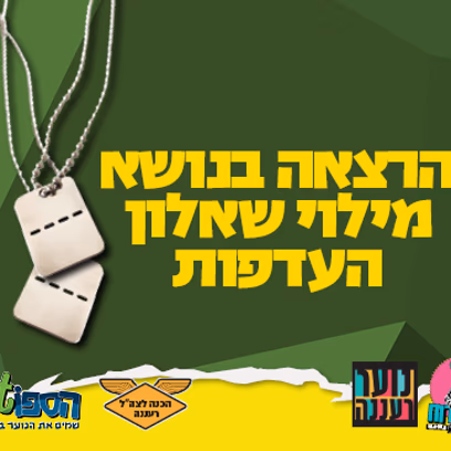 הכנה לצה"ל — הרצאה בנושא מילוי שאלון העדפות
