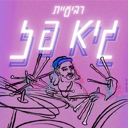 רביעיית גיא פז