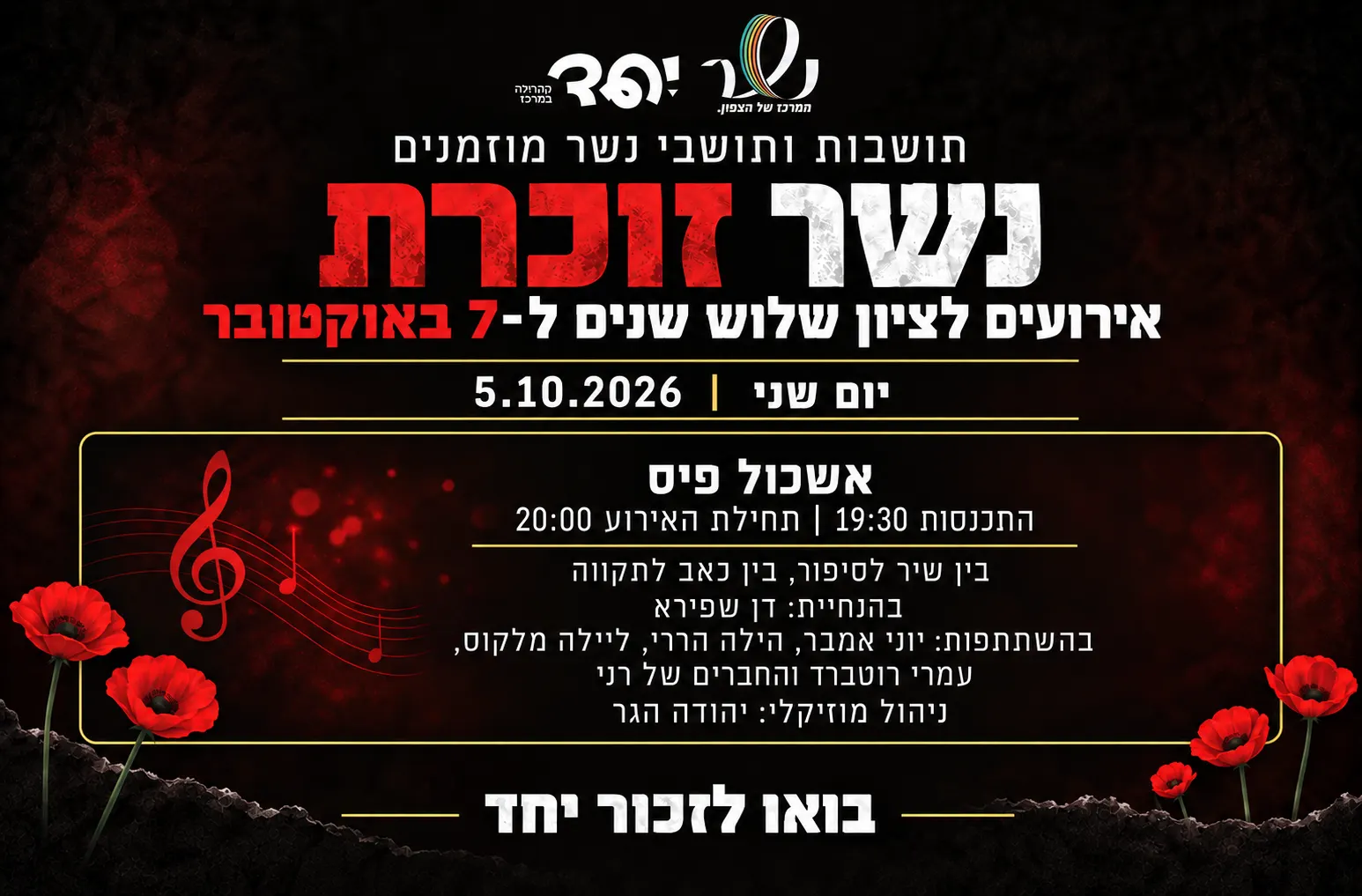 בין שיר לסיפור, בין תקווה לכאב טקס לציון 3 שנים ל 7 באוקטובר
