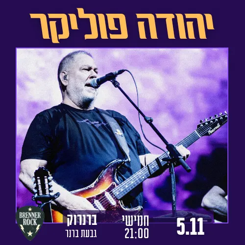 Yehuda Poliker
