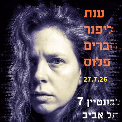 ענת ליפנר וחברים פלוס