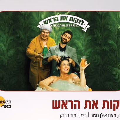 לנקות את הראש — הקאמרי