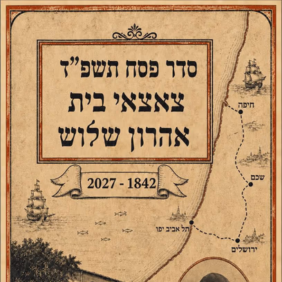 סדר הפסח של צאצאי אהרן שלוש