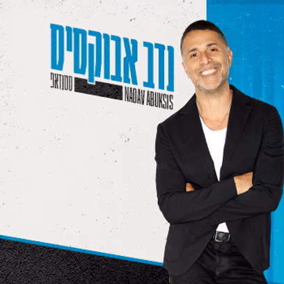 נדב אבוקסיס
