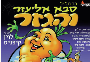 סבא אליעזר והגזר — תיאטרון הקלאסי