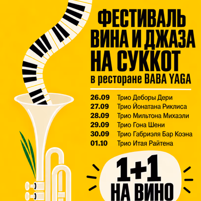 Фестиваль джаза и вина на Суккот: Трио Деборы Дери