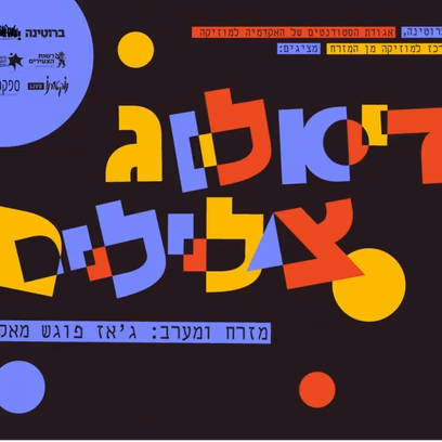 דיאלוג צלילים מזרח ומערב: ג’אז פוגש מקאם