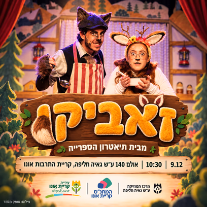 זאביקו — תיאטרון הספרייה