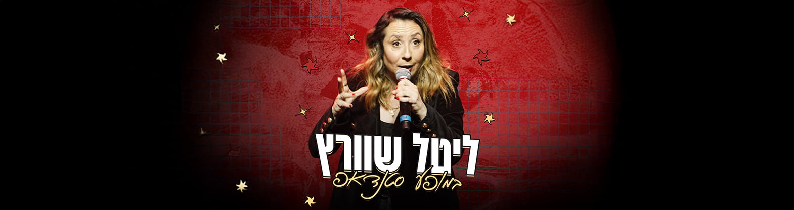 ליטל שוורץ
