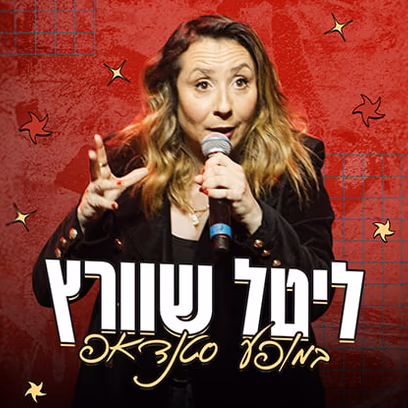ליטל שוורץ