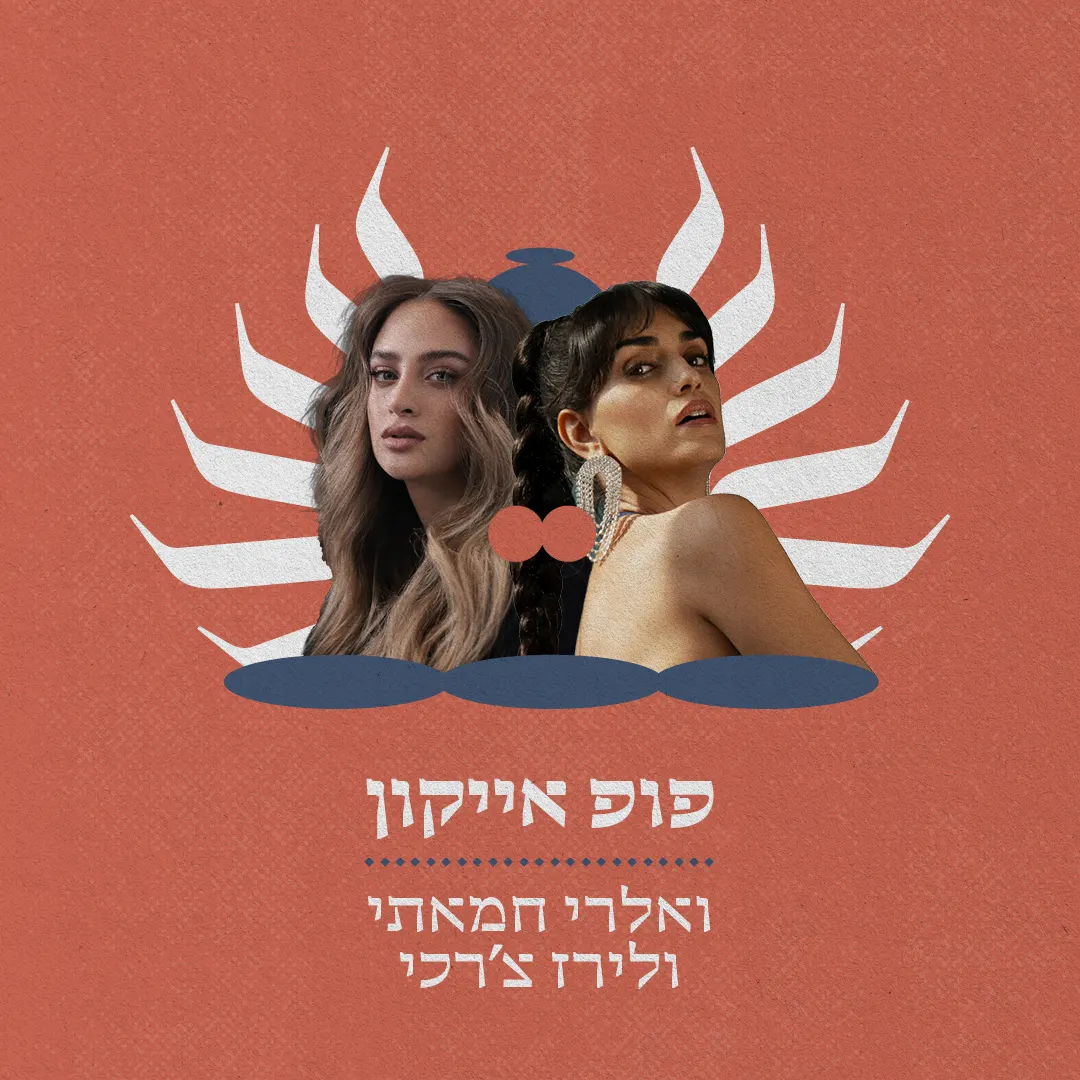 מזרח ומערב - פופ אייקון
