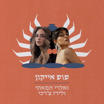 מזרח ומערב — פופ אייקון
