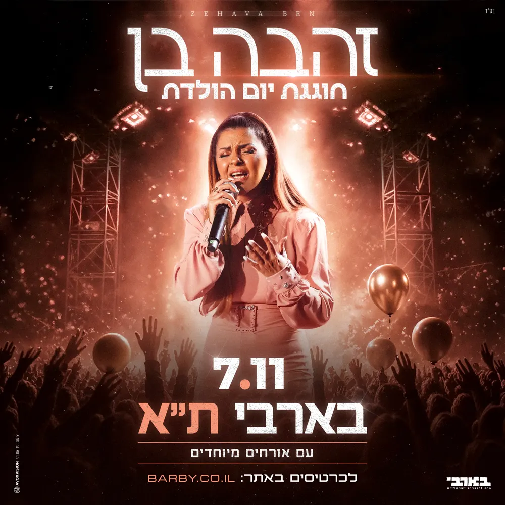זהבה בן-חוגגת יום הולדת עם אורחים מיוחדים