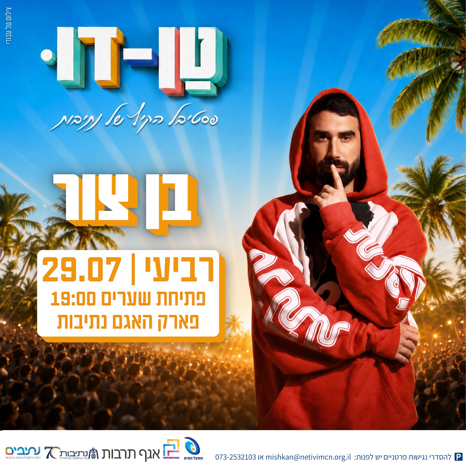פסטיבל טן דו | מופע בן צור