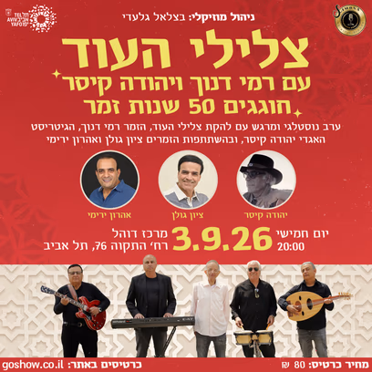 בזוכרי ימים ימימה- 50 שנות זמר לצלילי העוד
