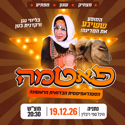 פאטמה הסטנדאפיסטית הבדואית