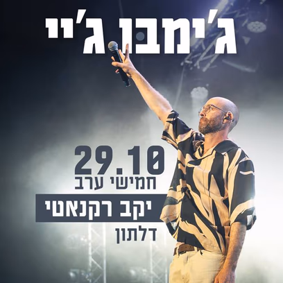 ג׳ימבו ג׳יי | חמישי ערב | יקב רקנאטי| 29.10