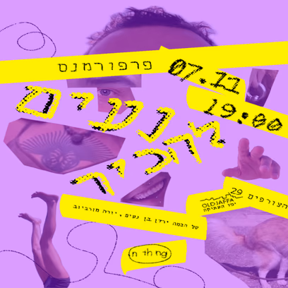 ירדן בן נעים — יורסק מו / פרפורמנס נעים להכיר