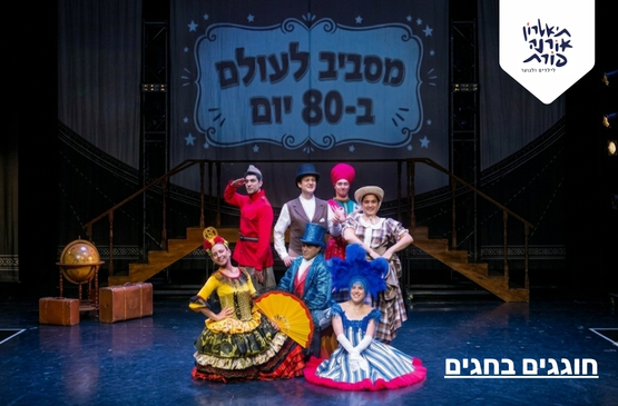 מסביב לעולם ב- 80 יום