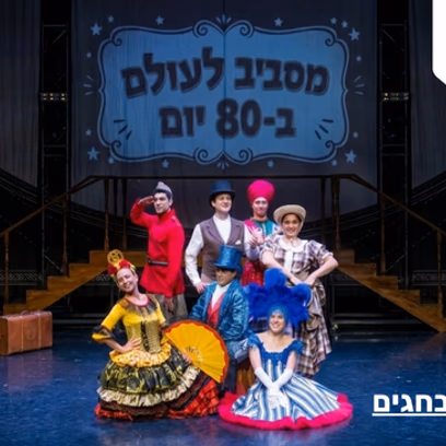 מסביב לעולם ב- 80 יום