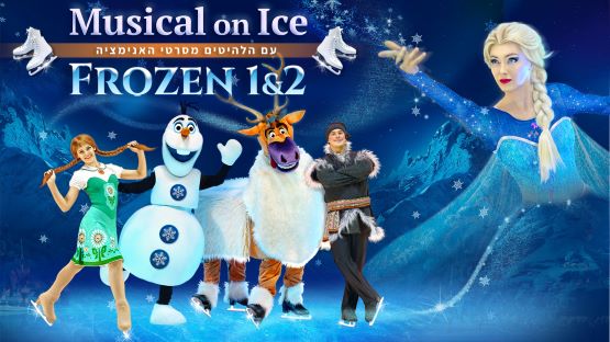 מחזמר על הקרח עם הלהיטים מסרט האנימציה 2&1 Frozen | מופע לכל המשפחה