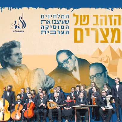 תזמורת פירקת אל נור במופע "הזהב של מצרים"
