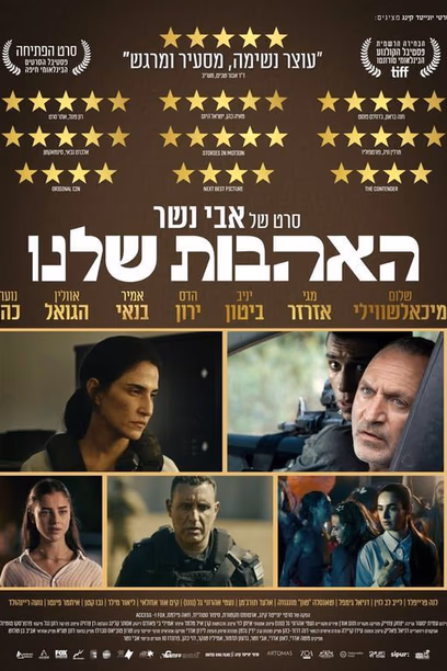 האהבות שלנו