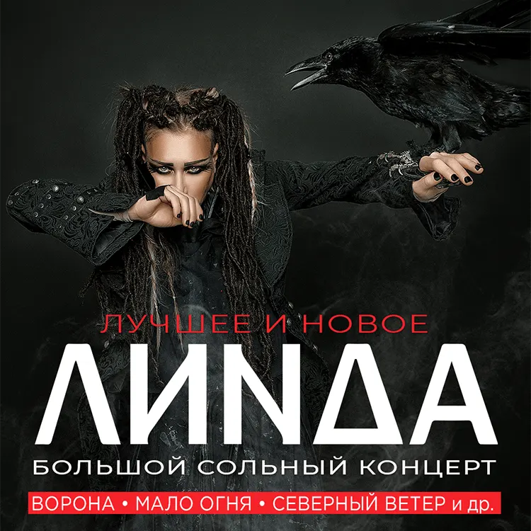 Линда — Большой сольный концерт