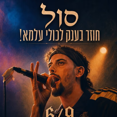 סול חוזר בענק לכולי עלמא!