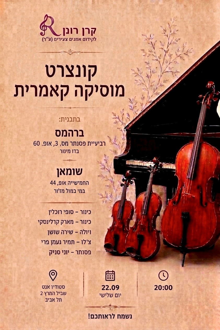 ערב מוסיקה קאמרית – ברהמס ושומאן