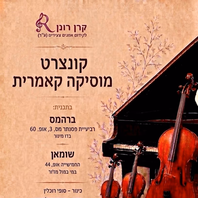 ערב מוסיקה קאמרית – ברהמס ושומאן