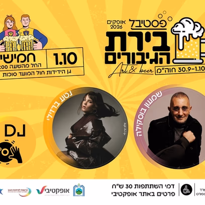 פסטיבל בירת הגיבורים — שמעון בוסקילה ונטע ברזילי