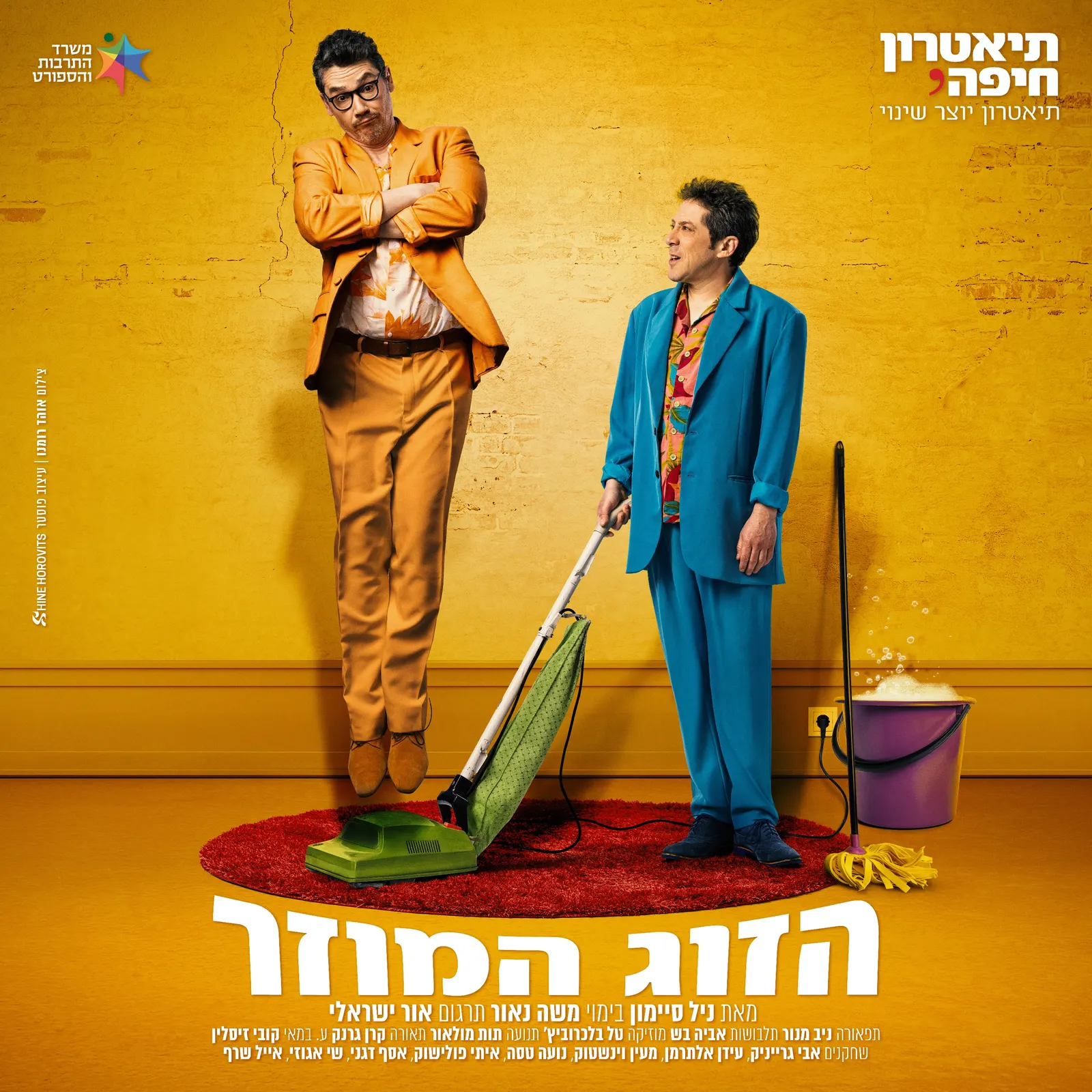 הזוג המוזר — תיאטרון חיפה