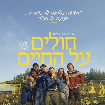 חולים על החיים