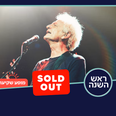 שלום חנוך | ראש השנה — מופע שקיעה — אורח מיוחד: דודו טסה