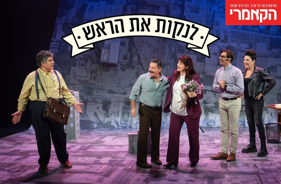 לנקות את הראש