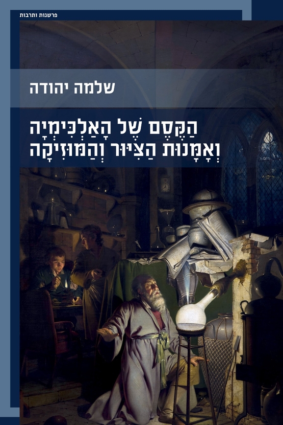 "הקסם של האלכימיה ואמנות הציור והמוסיקה" מאת פרופ' שלמה יהודה ארוע השקת הספר