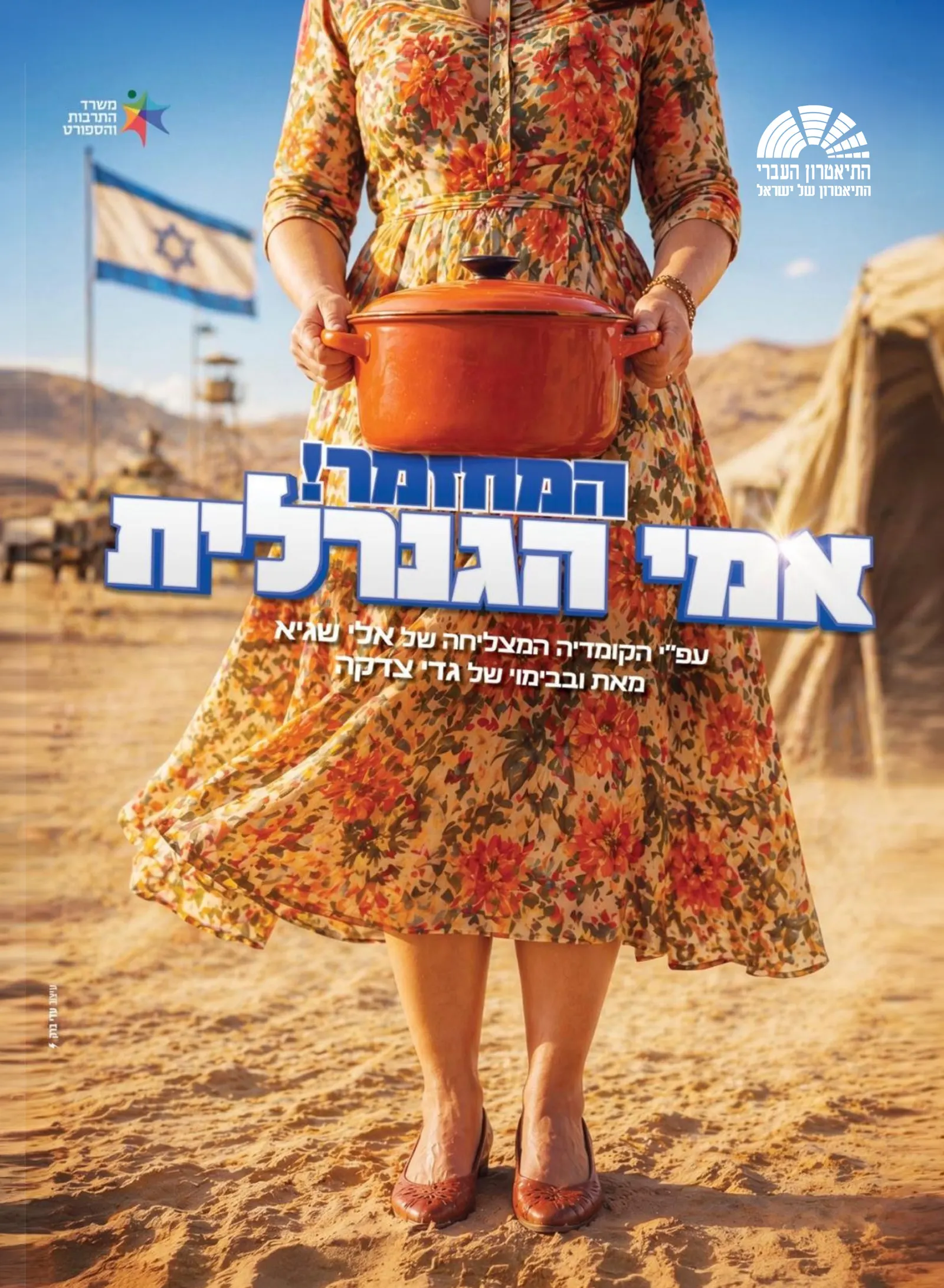 אמי הגנרלית, התיאטרון העברי