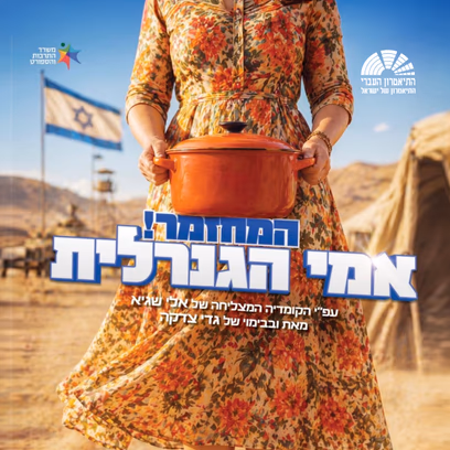 אמי הגנרלית