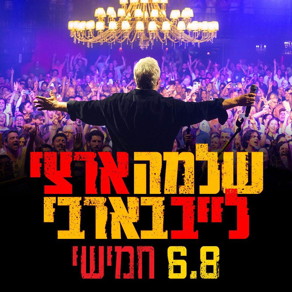 שלמה ארצי -בבארבי