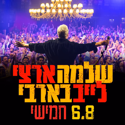 שלמה ארצי -בבארבי