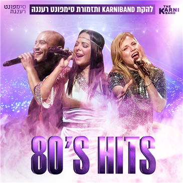 קרניבנד וסימפונט רעננה במופע מחווה לאייטיז
