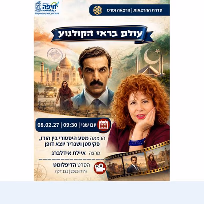 מסע היסטורי בין הודו, פקיסטן ושגריר יוצא דופן