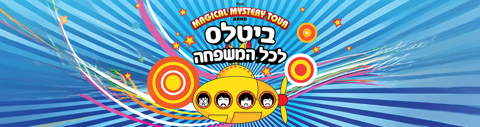 חנוכה: ביטלס לכל המשפחה
