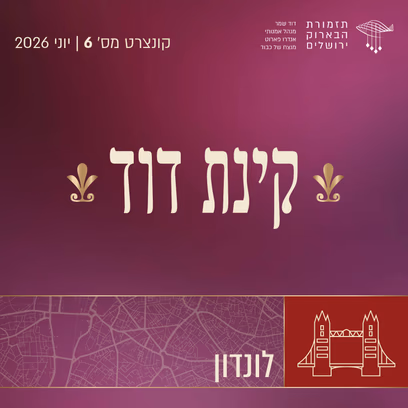 קינת דוד | גבעת ברנר