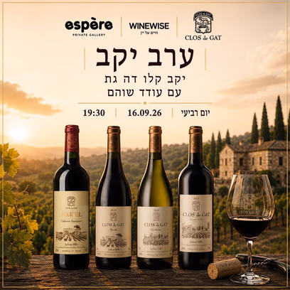 ערב יקב קלו דה גת עם עודד שוהם | 16.09.26