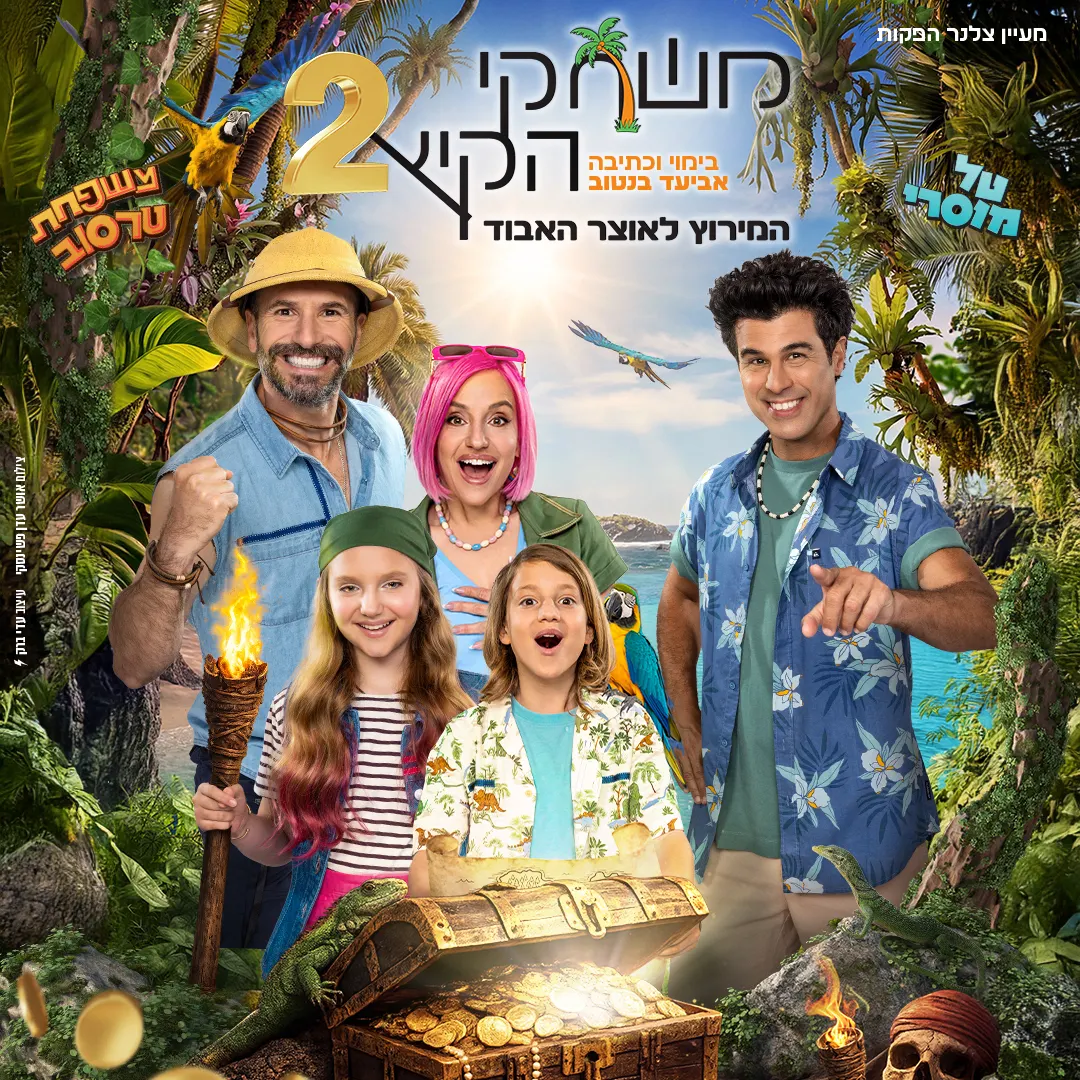 משחקי הקיץ 2 — המרוץ לאוצר האבוד